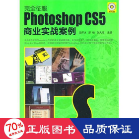 photoshop cs5商業(yè)實(shí)戰(zhàn)案例 圖形圖像 龍懷冰 等