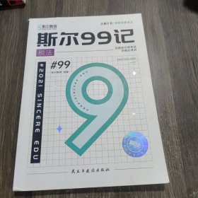 2023斯尔教育打好+只做+99·税法（3本）