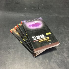 衛(wèi)斯理新科幻系列神話世界+奇怪的月球+狂人之夢+閉關(guān)開關(guān)（4本合售）