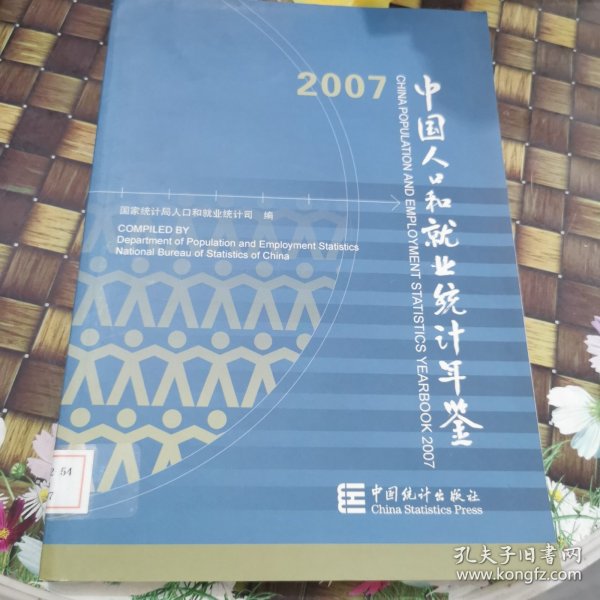 中国人口和就业统计年鉴2007 馆藏正版无笔迹