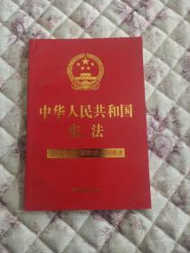 中华人民共和国宪法（含国旗法、国歌法、国徽法）(2020年新版)(32开特种纸烫金)，