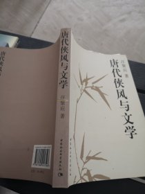 唐代侠风与文学