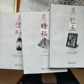 中国青年报冰点周刊丛书：温故，特稿，起点3册合售