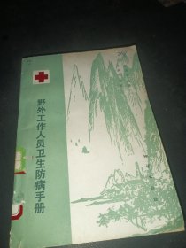 野外工作人员卫生防病手册