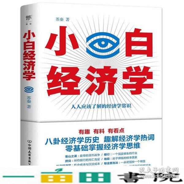 小白经济学（一本有趣的经济学常识，零基础入门一看就懂，冯仑推荐）