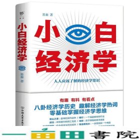 小白经济学（一本有趣的经济学常识，零基础入门一看就懂，冯仑推荐）