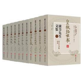 康节先生文集全套11册