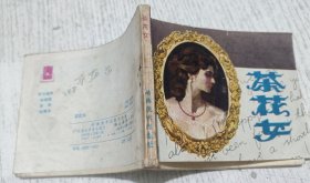 连环画：茶花女(世界文学名著)
