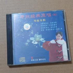 CD：老歌经典原唱（三） 周璇专辑