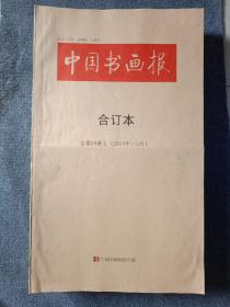 《中国书画报》合订本2015年1一12月6大本