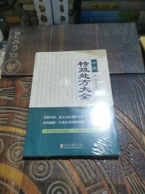 中医特效处方集大全