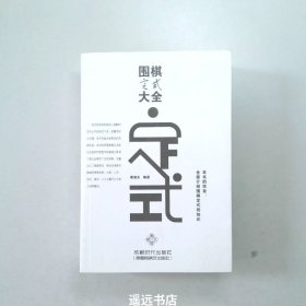 围棋定式大全