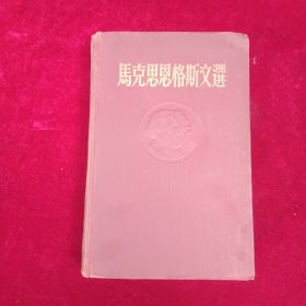 馬克思恩格斯文選雨卷集第二卷