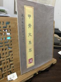 砚台金帖系列·甲骨文·甲骨文集萃