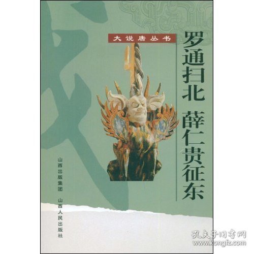 罗通扫北薛仁贵征东(大说唐丛书)