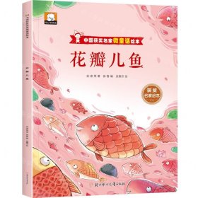 花瓣儿鱼/中国获奖名家微童话绘本