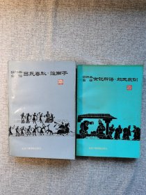 评析本白话丛书: 《吕氏春秋.淮南子》《世说新语.颜氏家训》 2本合售