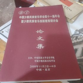 中国少数民族音乐学会第十一届年会即少数民後音乐创新教育研讨会论文集