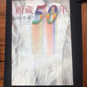 西藏50年.生态卷