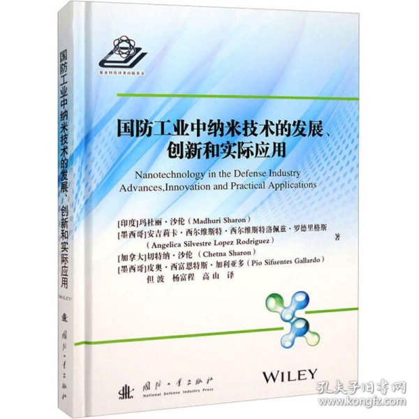 国防工业中纳米技术的发展、创新和实际应用
