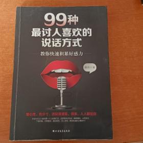 99种最讨人喜欢的说话方式：教你快速积累好感力