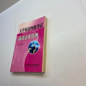 大学英语四级考试语法过关自测   【一版一印 9品+++ 正版现货 自然旧 多图拍摄 看图下单 】