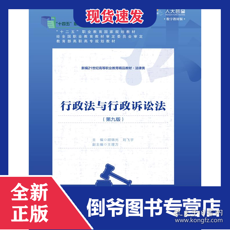 行政法与行政诉讼法（第九版）