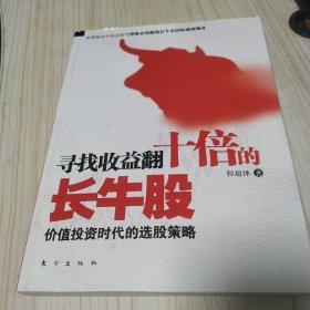 寻找收益翻十倍的长牛股 程超泽 东方出版社 2007年一版一印