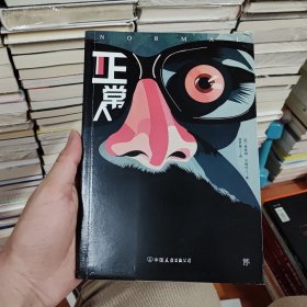 正常人（卡梅伦惊悚悬疑大作，英国版《白夜行》！刺激、惊悚、变态、扎心！在错的时间发现了自己的人性）