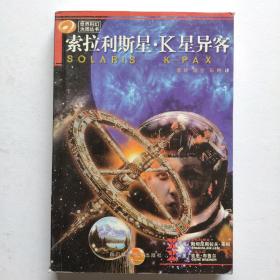 索拉利斯星·K星异客