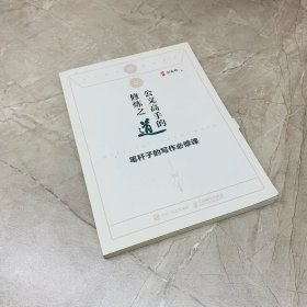 公文高手的修炼之道 笔杆子的写作必修课