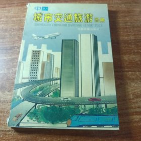 中国城市交通旅游图册。