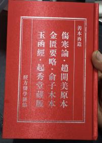 善本再造 伤寒论·金匮要略·玉函经