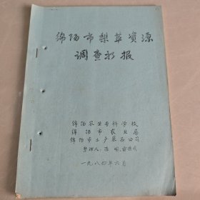 绵阳市梨苹资源调查新报（油印本）