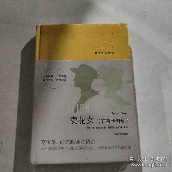 卖花女（五幕传奇剧）（英语详注读物）