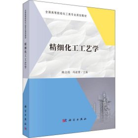 精细化工工艺学