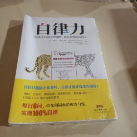 自律力：创建持久的行为习惯，成为你想成为的人