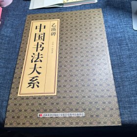乙瑛碑