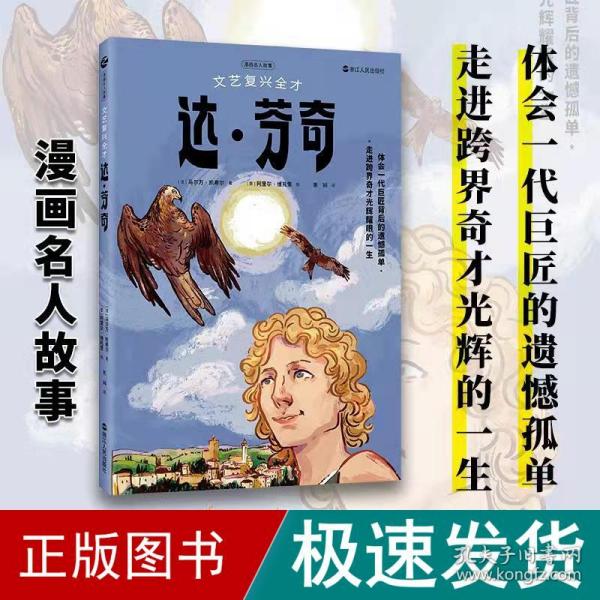 漫画名人故事：文艺复兴全才达·芬奇