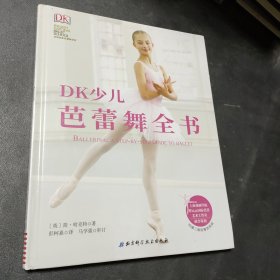 DK少儿芭蕾舞全书