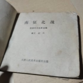 电影连环画 南征北战