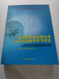 高校思想政治理论课社会实践教学环节研究