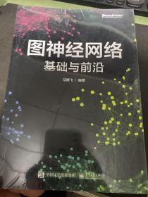 图神经网络：基础与前沿