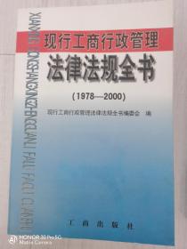 现行工商行政管理法律法规全书:1978～2000