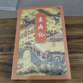 鹿鼎记 三