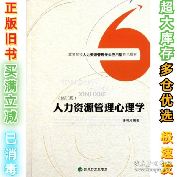 高等院校人力资源管理专业应用型特色教材：人力资源管理心理学（修订版）