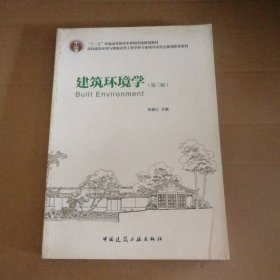 建筑环境学(第3版高校建筑环境与设备工程专业指导委员会规划教材)