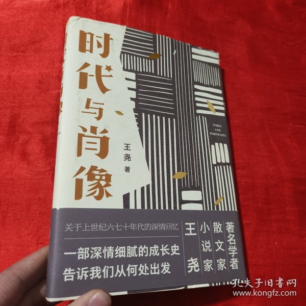 时代与肖像散文集王尧著