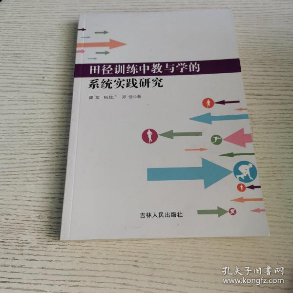 田径训练中教与学的系统实践研究