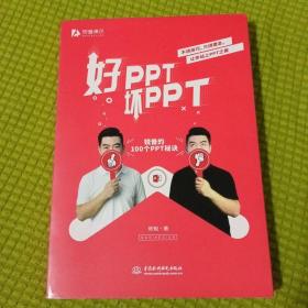 好PPT坏PPT——锐普的100个PPT秘诀（限量1000册专享，先到先得）